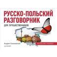 russische bücher: Соколовский А. - Русско-польский разговорник для путешественников 