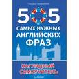 russische bücher: Трофименко Т. - 505 самых нужных английских фраз. Наглядный самоучитель