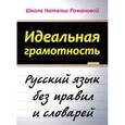 russische bücher: Наталья Романова - Идеальная грамотность. Русский язык без правил и словарей