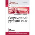russische bücher: Дускаева Л. - Современный русский язык