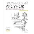 russische bücher: Питер Кениг - Графический рисунок для профессиональных дизайнеров 