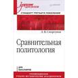 russische bücher: Сморгунов Л. - Сравнительная политология. Учебник для вузов. Стандарт третьего поколения 