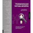 russische bücher: Белла Мартин, Брюс Ханингтон - Универсальные методы дизайна. 100 эффективных решений для наиболее сложных проблем дизайна