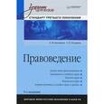 russische bücher: Балашов А. - Правоведение: Учебник для вузов. Стандарт третьего поколения