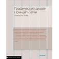 russische bücher: Кимберли Элам - Графический дизайн. Принцип сетки 