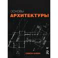 russische bücher: Анвин С. - Основы архитектуры 
