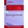 russische bücher: Драч Г. - Культурология. Учебник для вузов. Стандарт третьего поколения 