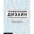 russische bücher: Эллен Луптон - Графический дизайн от идеи до воплощения 