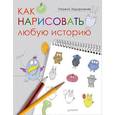 russische bücher: Задорожняя Т. - Как нарисовать любую историю 