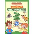 russische bücher: Карлова Е. - Веселый Английский. Учебник для детей 5-8 лет (+ CD)