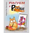 russische bücher: ван Брюгген М - Рисуем с PookieCat 
