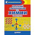 russische bücher: Злотников Э Г - Краткий справочник по химии