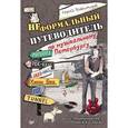 russische bücher: Владимиров С В - Неформальный путеводитель по музыкальному Петербургу 