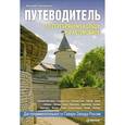 russische bücher: Голомолзин Е В - По Серебряному кольцу на автомобиле. Путеводитель