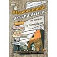 russische bücher: Гончаров С В - Неформальный путеводитель по жизни в Петербурге. Версия 2.014