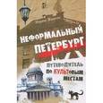russische bücher: Жданова М. - Неформальный Петербург. Путеводитель по культовым местам 