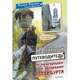 russische bücher: Жданова М А - Неформальный путеводитель по пригородам и загородам Петербурга 