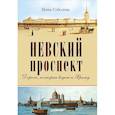 russische bücher: Соболева И А - Невский проспект Дорога, ведущая к храму