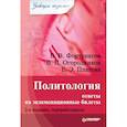 russische bücher: Фортунатов В. - Политология. Ответы на экзаменационные билеты