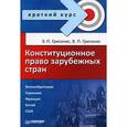 russische bücher: Григонис Э. - Конституционное право зарубежных стран. Краткий курс 