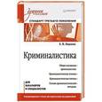russische bücher: Ищенко Е. - Криминалистика: Учебное пособие. Стандарт третьего поколения 