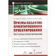 russische bücher: Гамма Э. - Приемы объектно-ориентированного проектирования. Паттерны проектирования
