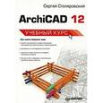 russische bücher: Столяровский С. - ArchiCAD 12. Учебный курс 