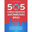 russische bücher: Трофименко Т. - 505 самых важных английских фраз. Готовые шаблоны и конструкции (набор из 29 карточек)