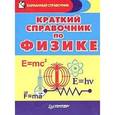 russische bücher: Афанасьев С Б - Краткий справочник по физике
