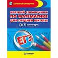 russische bücher: Власова Ю В - Краткий справочник по математике для средней школы. 5-11 классы Подготовка к ЕГЭ