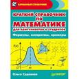russische bücher: Судавная О И - Краткий справочник по математике для абитуриентов и студентов. Формулы, алгоритмы, примеры 