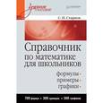 russische bücher: Старков С. - Справочник по математике для школьников формулы, графики, примеры, упражнения
