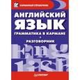 russische bücher: Патлатая О. - Английский язык. Грамматика в кармане + разговорник Краткий справочник