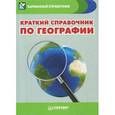 russische bücher: Назарова Т В - Краткий справочник по географии 