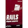 russische bücher: Чад Фоулер - Rails. Сборник рецептов 