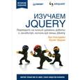 russische bücher: Эрл Каслдайн, Крэйг Шарки - Изучаем jQuery. Перейдите на новый уровень работы с JavaScript, используя мощь jQuery