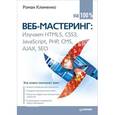 russische bücher: Клименко Р. - Веб-мастеринг на 100%. Изучаем HTML5, CSS3, JavaScript, PHP, CMS, AJAX, SEO