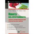 russische bücher: Б. Хоган, К. Уоррен, М. Уэбер, К. Джонсон, А. Годин - Книга веб-программиста. Секреты профессиональной разработки веб-сайтов