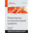 russische bücher: Ю. Королев, С.Устюжанина - Инженерная и компьютерная графика