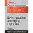 russische bücher: Ю. Королев, С. Устюжанина - Начертательная геометрия и графика