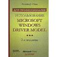 russische bücher: Они Уолтер - Использование Microsoft Windows Driver Model (+CD)