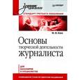 russische bücher: Ким М. Н. - Основы творческой деятельности журналиста