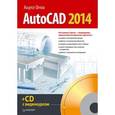 russische bücher: Андрей Орлов - AutoCAD 2014 (+CD с видеокурсом) 
