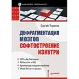 russische bücher: Тарасов С. - Дефрагментация мозга. Софтостроение изнутри 