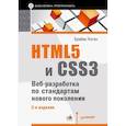 russische bücher: Брайан Хоган - HTML5 и CSS3. Веб-разработка по стандартам нового поколения