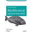 russische bücher: Эдди Османи - Разработка Backbone.js приложений  