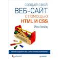 russische bücher: Йен Ллойд - Создай свой веб-сайт с помощью HTML и CSS 