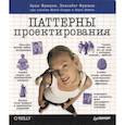 russische bücher: Эрик Фримен, Элизабет Фримен, Кэтти Сьерра, Берт Бейтс - Паттерны проектирования