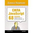 russische bücher: Дэвид Херман - Сила JavaScript. 68 способов эффективного использования JS 