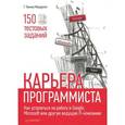 russische bücher: Г. Лакман Макдауэлл - Карьера программиста. Как устроиться на работу в Google, Microsoft или другую ведущую IT-компанию